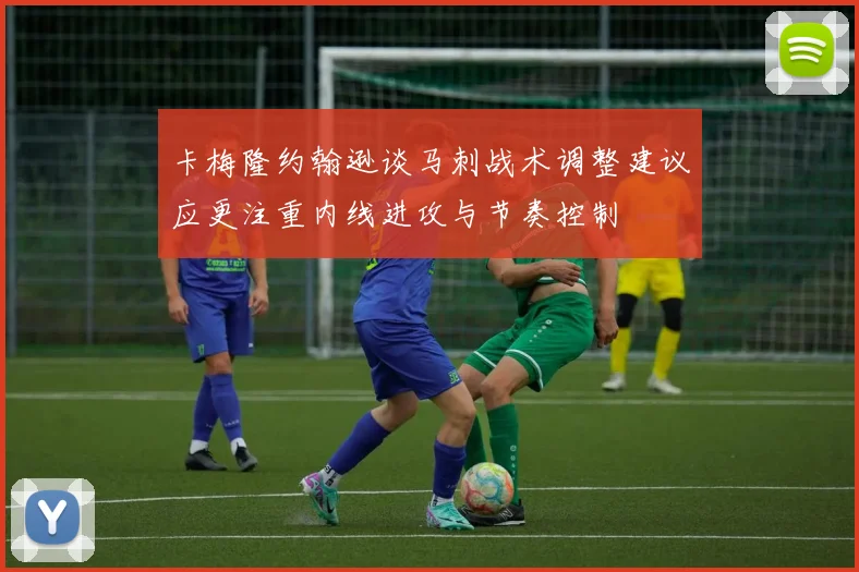 卡梅隆约翰逊谈马刺战术调整建议应更注重内线进攻与节奏控制