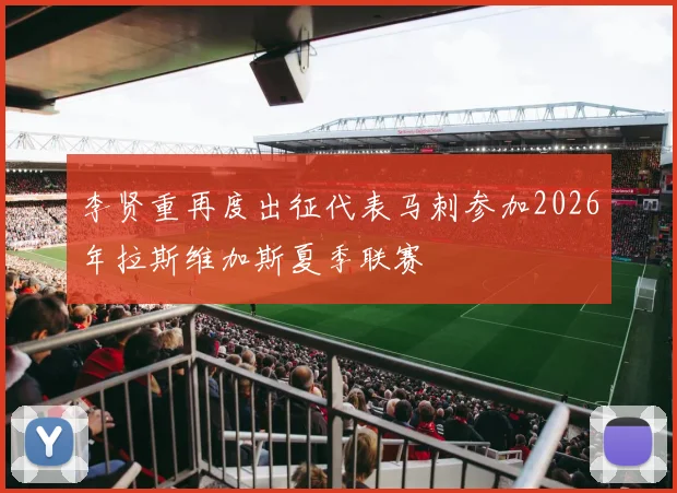 李贤重再度出征代表马刺参加2026年拉斯维加斯夏季联赛
