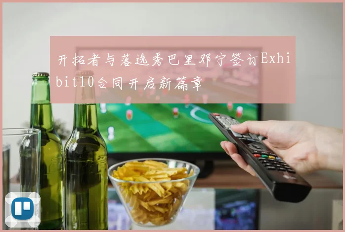 开拓者与落选秀巴里邓宁签订Exhibit10合同开启新篇章