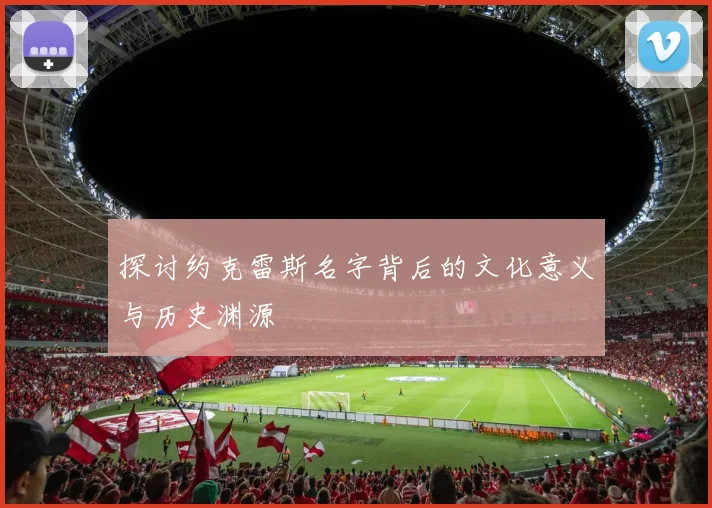 探讨约克雷斯名字背后的文化意义与历史渊源