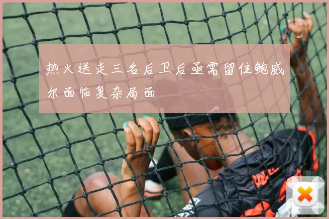 热火送走三名后卫后亟需留住鲍威尔面临复杂局面
