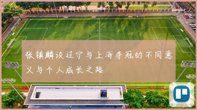张镇麟谈辽宁与上海夺冠的不同意义与个人成长之路