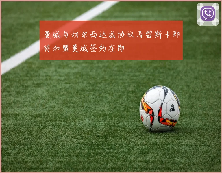 曼城与切尔西达成协议马雷斯卡即将加盟曼城签约在即