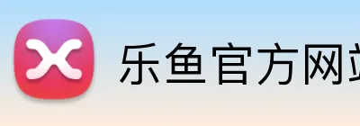 乐鱼官方网站在线登陆 Logo